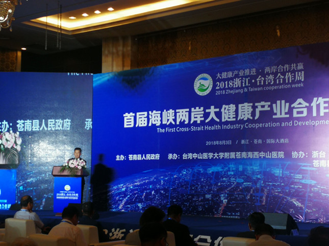 2018首届海峡两岸大健康产业合作发展论坛温州举行