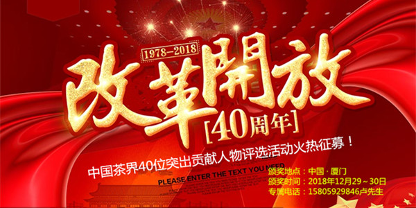 改革开放40年“茶界40位突岀贡献人物”与第十届中国功夫茶大赛全国征集！