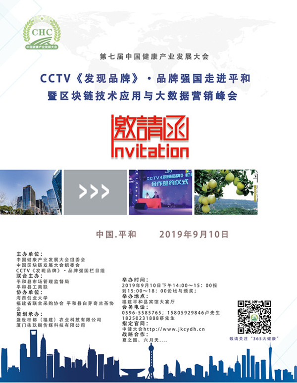 中国健康产业大会｜CCTV《发现品牌》•品牌强国走进平和暨区块链技术应用与大数据峰会