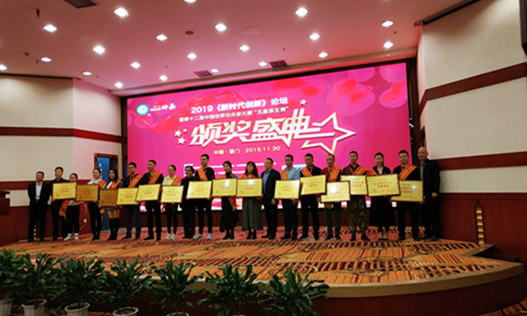 第十二届中国世界功夫茶大赛颁奖盛典暨2019《新时代创新》论坛30日厦门成功举办