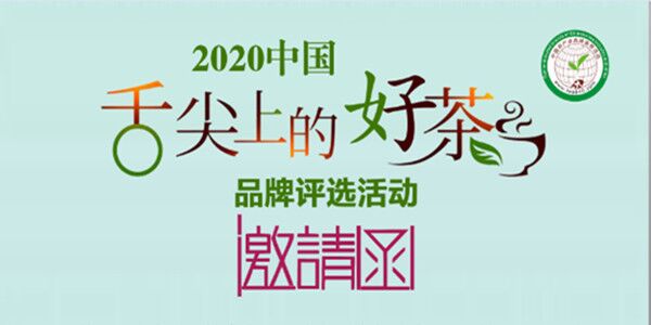 喜讯丨2020中国“舌尖上的好茶”品牌与人物评选开始报名，全国征募！