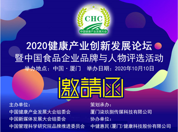 定了｜12月厦门将举办2020健康产业创新发展论坛暨中国食品企业品牌与人物评选颁奖