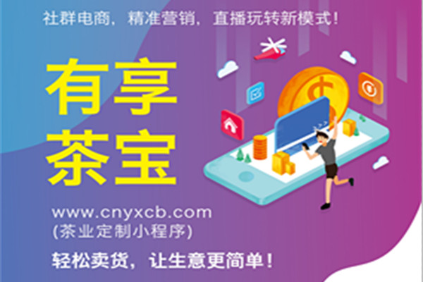 有享茶宝 www.cnyxcb.com (茶业定制小程序)，社群电商，精准营销，直播玩转新模式！