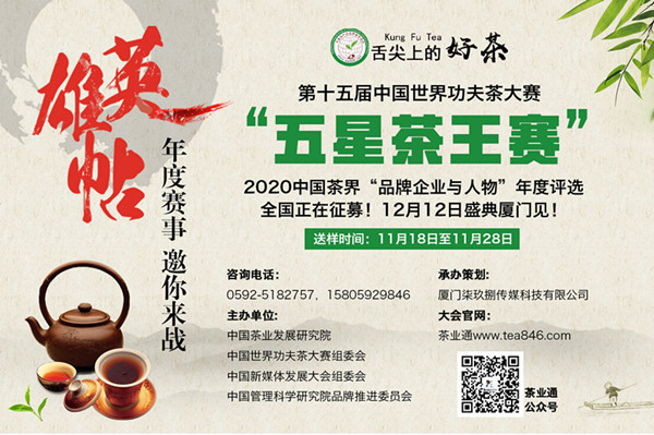 邀你来战｜第15届中国功夫茶大赛茶王赛收样至28日，品牌企业与人物年度评选招募中