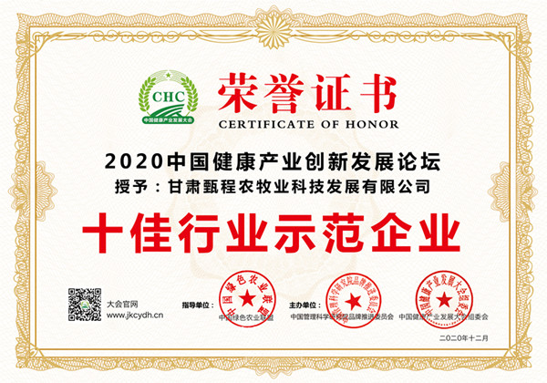 祝贺甘肃甄程农牧业科技发展有限公司荣获“十佳行业示范企业”称号！